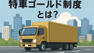 特車ゴールドとは?制度概要と利用方法を解説します